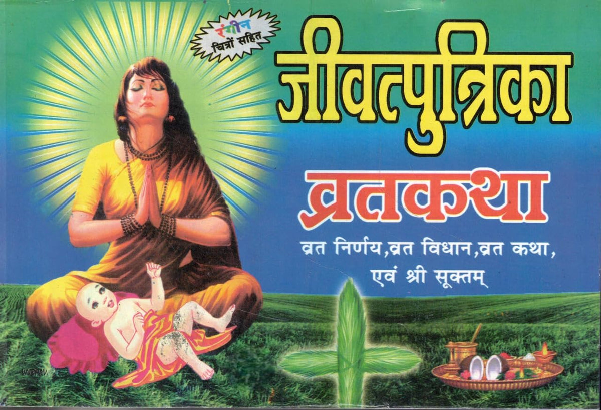 Jivitputrika Vrat Katha | Jitiya Vrat | Santan Ki Raksha Aur Dirghayu Ke Liye Pavitra Vrat | Vrat Vidhan Katha Evam Shri Suktam Sahit | Hindi Book