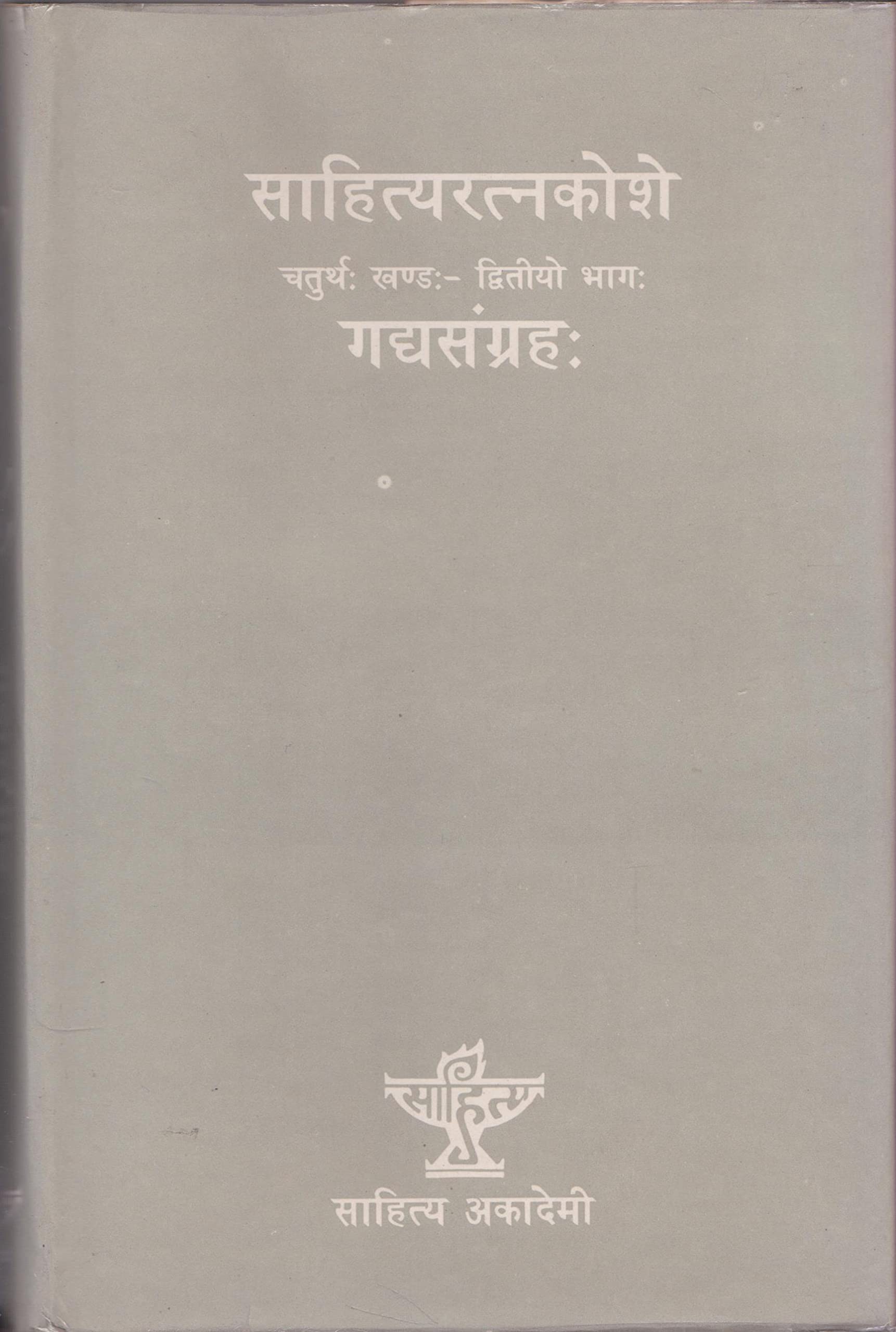 Gadyasangrahah (Sahityaratnakose caturthakhandah-dvitiyo bhagah)	 book cover