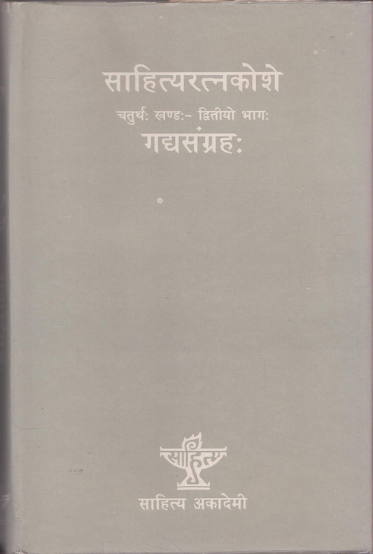Gadyasangrahah (Sahityaratnakose caturthakhandah-dvitiyo bhagah)	 book cover