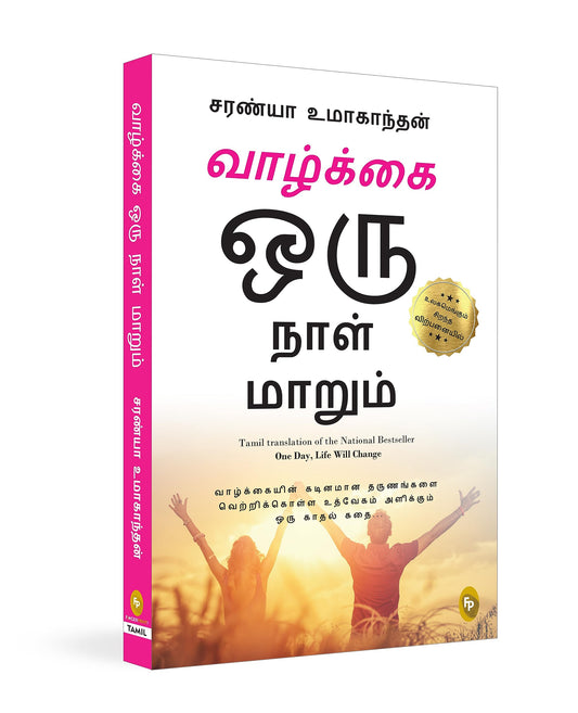 One Day Life Will Change : A Story of Love and Inspiration to Win Life When It Hits You Hard . . . (Tamil)