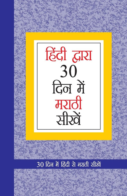 Learn Marathi In 30 Days Through Hindi (30 ??????? ????????? ????? ????)