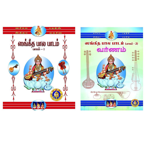 Sangeeta Bala Padam Part 1 & 2 (Set Of 2 Books) (Tamil)