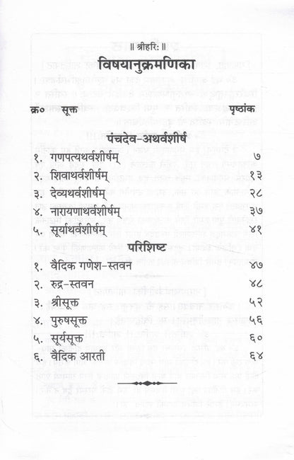 Panchdev Atharvashirsha Sangrah Hindi Pustak Hindi Anuvad Sahit Ganesh Shiv Vishnu Surya Devi Atharvashirsha Bhakti Path Gita Press Gorakhpur