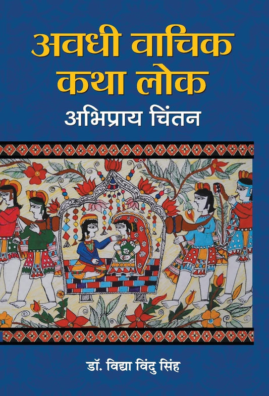Avadhi Vachik Katha Lok : Abhipray Chintan by Dr. Vidya Vindu Singh