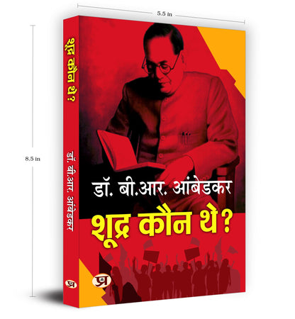 Who Were The Shudras? | Shoodra Kaun The? By Dr. Babasaheb Ambedkar Book In Hindi | History of Indian Caste System | Dalit History | Caste Discrimination | Indian Society Analysis | Hindi Historical Book | Ambedkar Books in Hindi