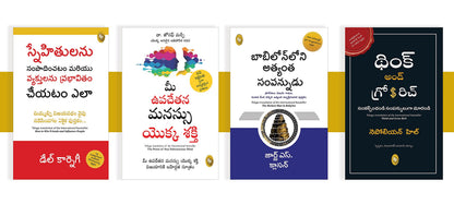 World’s Greatest Books for Personal Growth and Wealth (Set of 4 Books) - How to Win Friends and Influence People; The Power of your Subconscious Mind; The Richest Man in Babylon; Think and Grow Rich (Telugu)