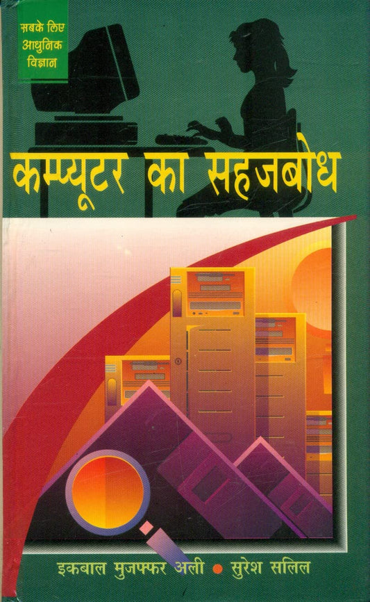 Computer Ka Sahaj Bodh book cover