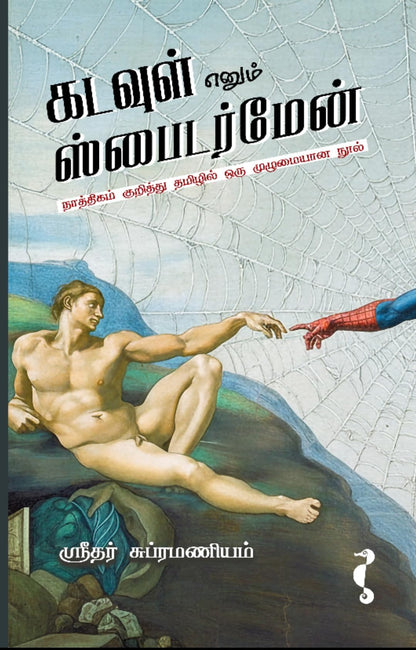 ?????? ????? ??????????? Kadavul Enum Spiderman