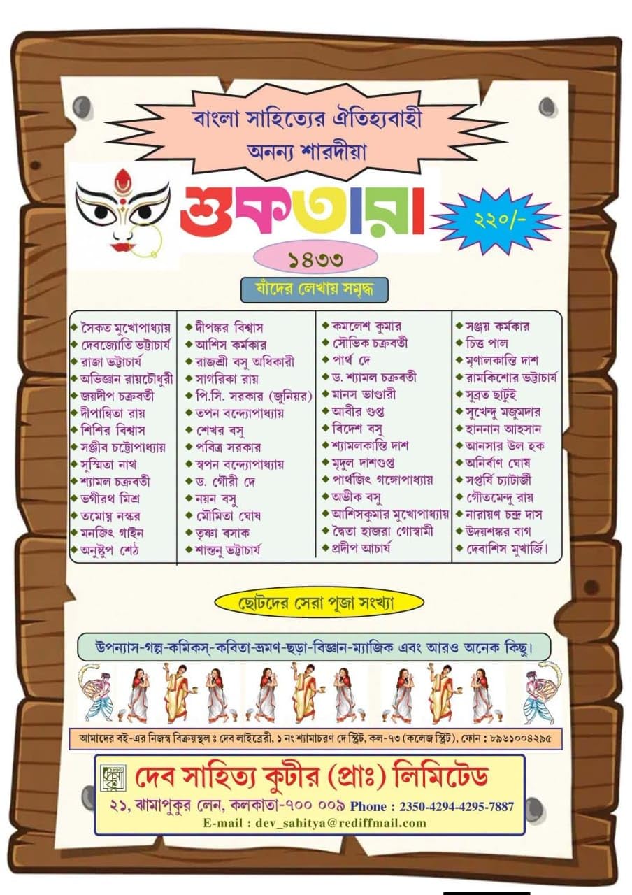 Sharadiya Suktara Pujabarshiki 2026 || 1433 (Bengali Children's Magazine - Pujo Edition) (Suktara Sharadiya)