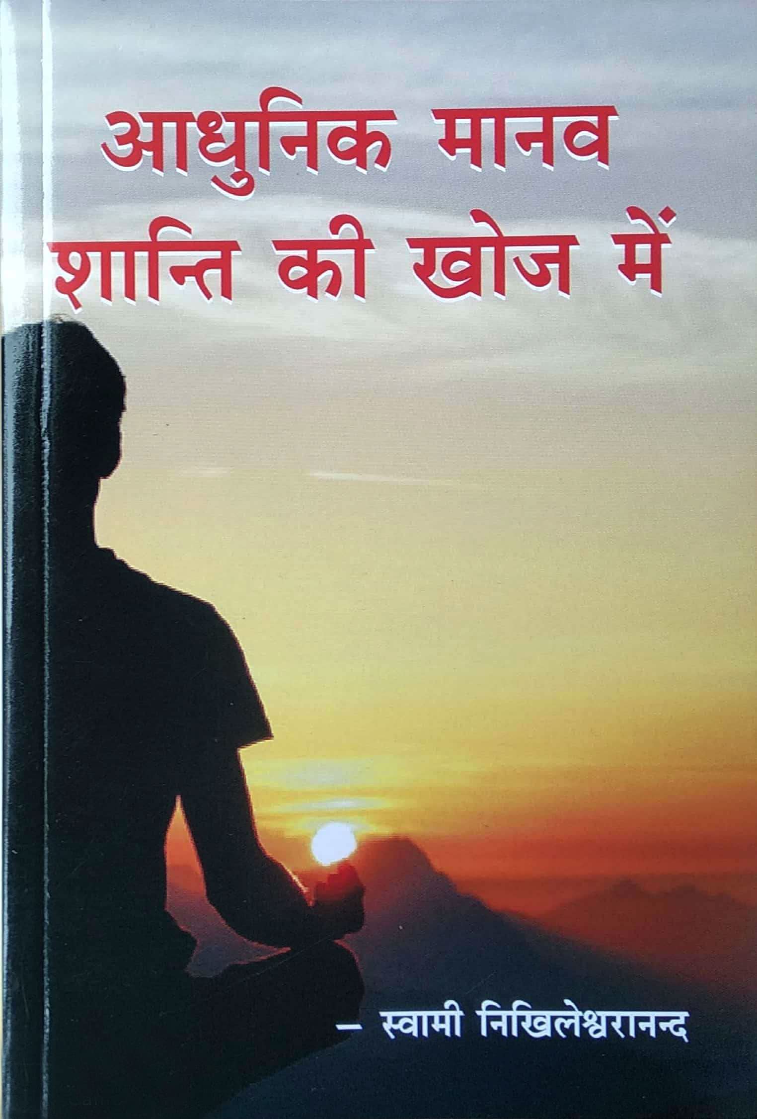ADHUNIK MANAV SHANTI KI KHOJ ME book cover