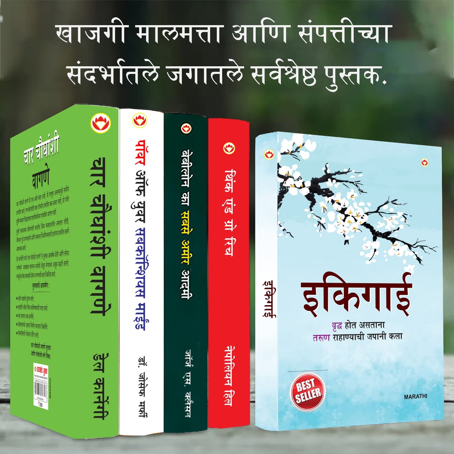Most Popular Motivational Books for Self Development in Marathi : Ikigai + The Richest Man in Babylon + Think And Grow Rich + The Power Of Your ... Mind + How to Win Friends & Influence People