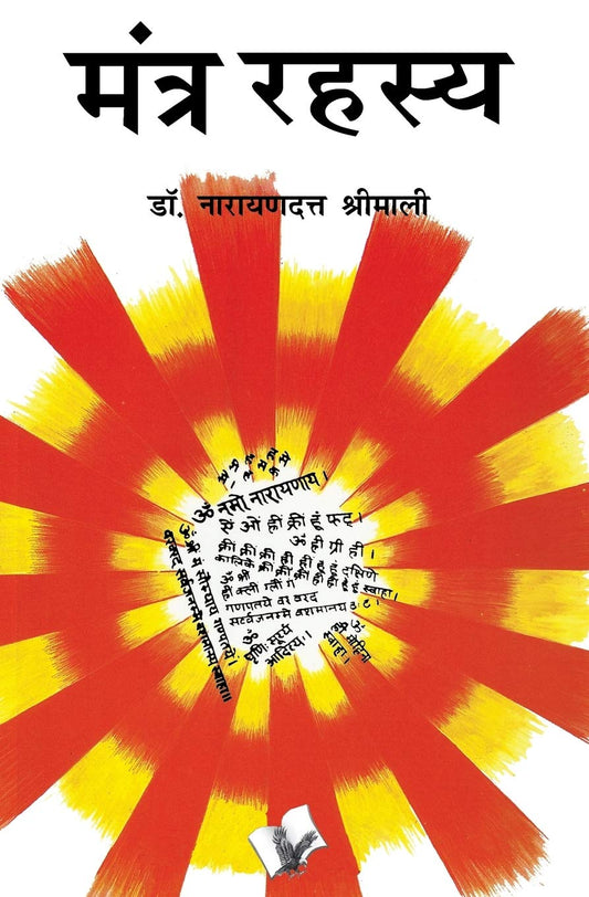 Mantra Rahasya: Various Mantras to Solve Different Problems We Face by Hindi Edition by DR. NARAYAN DUTT SHRIMALI (Author) book cover