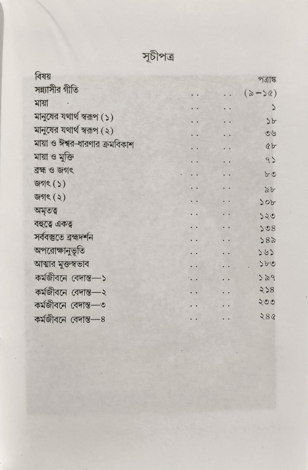 Complete Yoga Set Of Swami Vivekananda (Bengali) - Gyan Yoga , Raja Yoga , Karma Yoga , Bhakti Yoga