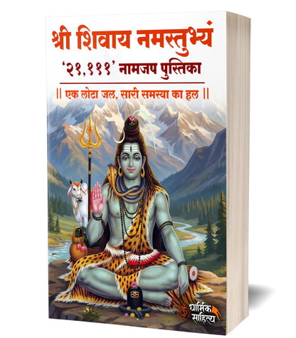 Shree Shivay Namastubhyam Writing Book 21,111 Om ???? ????? ?????????? ??? ?? ???? ???????? Sri Books Jap Shri Naam Lekhan Pustika Sree ????? ???? ?????? Notebook Nam ????? Name Likhne Wali Kitab Copy