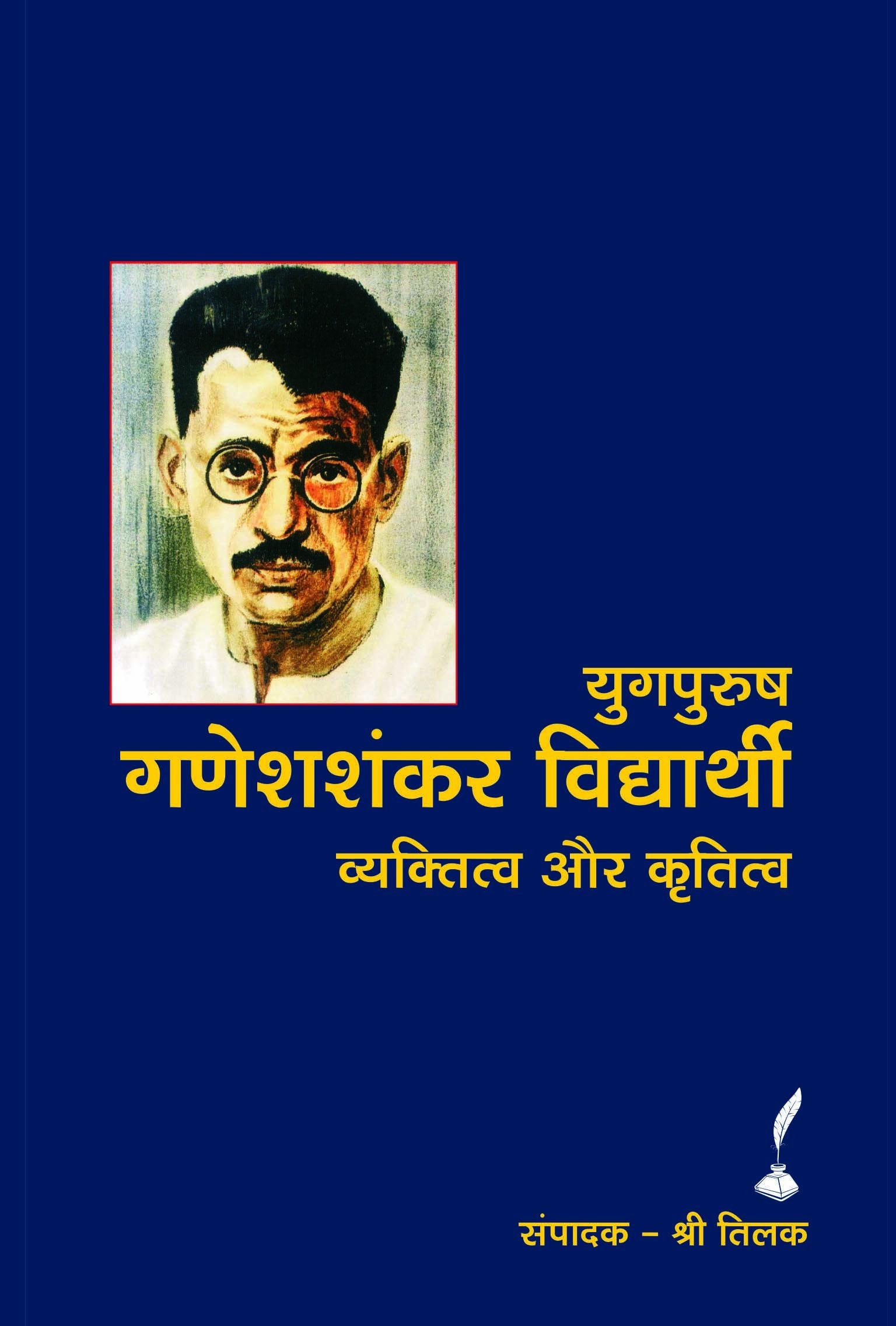 GANESHSHANKAR VIDYARTHI (VOL 1) by SHRI TILAK