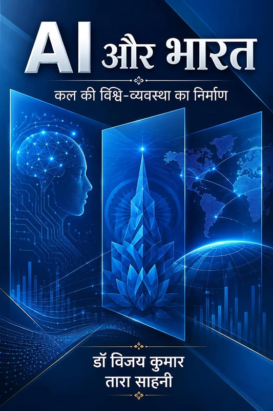 AI Aur Bharat: Kal Ki Vishv-Vyavastha Ko Aakaar Deta Bharat