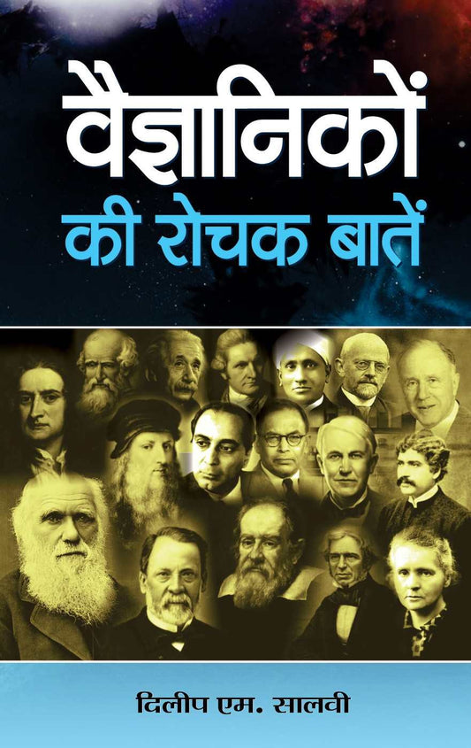 Vaigyanikon Ki Rochak Baaten by Dilip M. Salwi