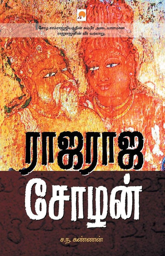 Rajaraja Chozhan by Sa.Na. Kannan book cover