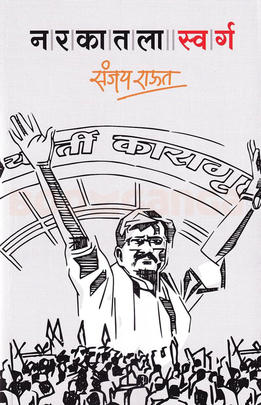 Narakatala Swarg - ??????? ?????? By Sanjay Raut ( Marathi Edition )