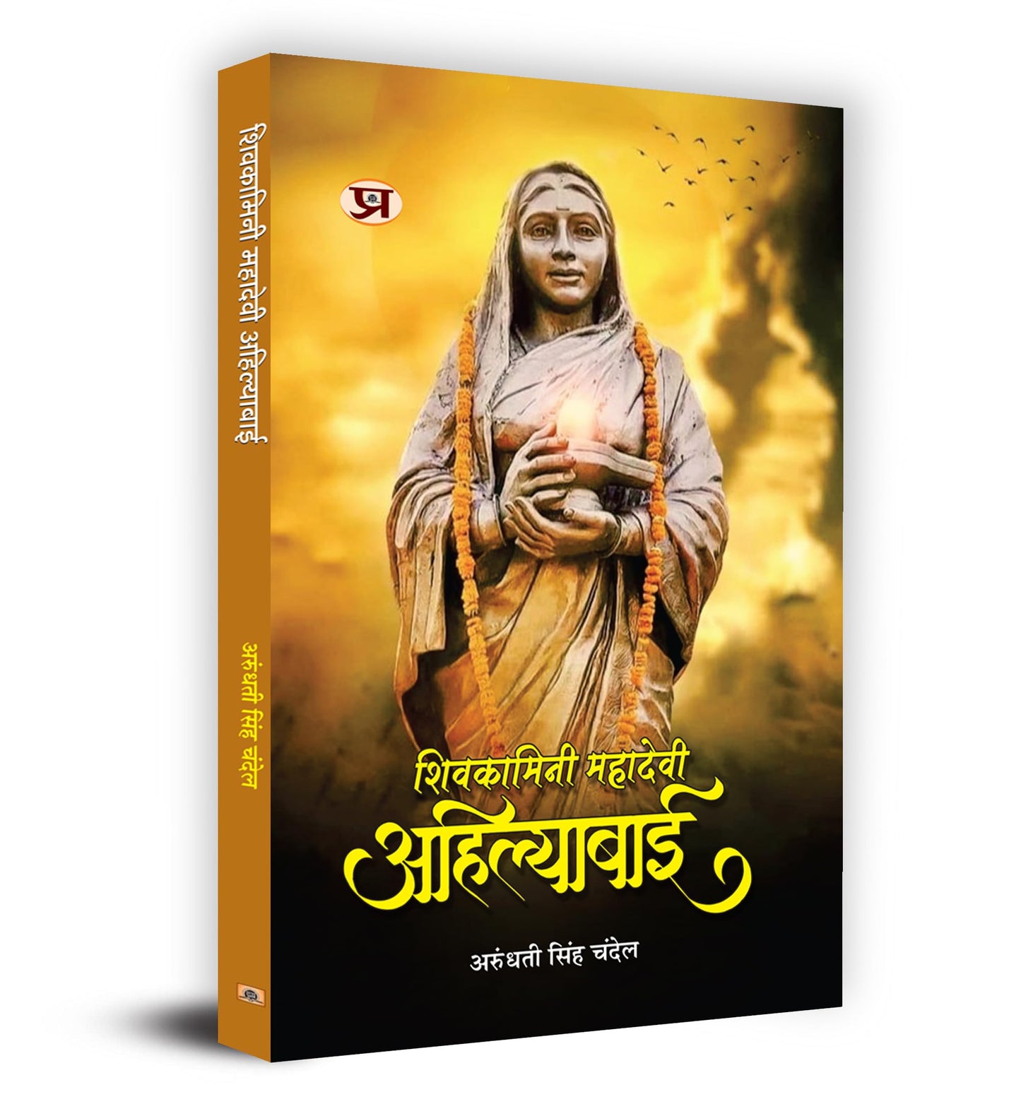 Shivkamini Mahadevi Ahilyabai "????????? ??????? ??????????" Book in Hindi by Arundhati Singh Chandel