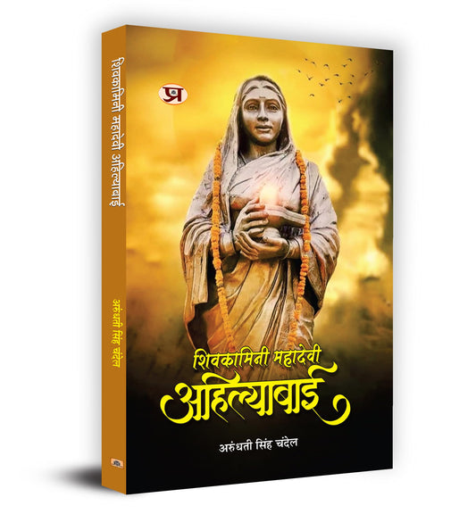 Shivkamini Mahadevi Ahilyabai "????????? ??????? ??????????" Book in Hindi by Arundhati Singh Chandel