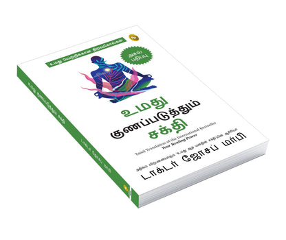 How To Use Your Healing Power (Tamil)