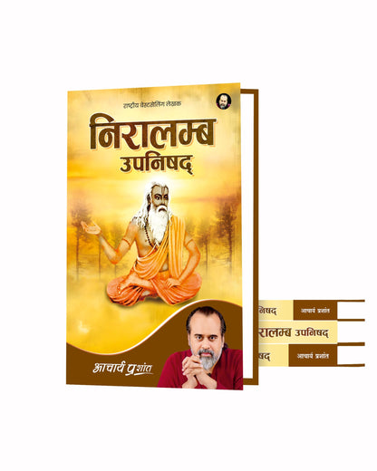 Niralamba Upanishad (Hindi) | ???????? ??????? by Acharya Prashant