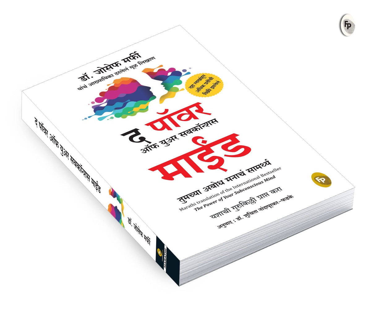 Power of Your Subconscious Mind by Joseph Murphy – Marathi | Law of Attraction | Guide to Overcome Phobias/ Bad Habits | Rediscover Yourself | Understand Subconscious Mind with Self-Help Book