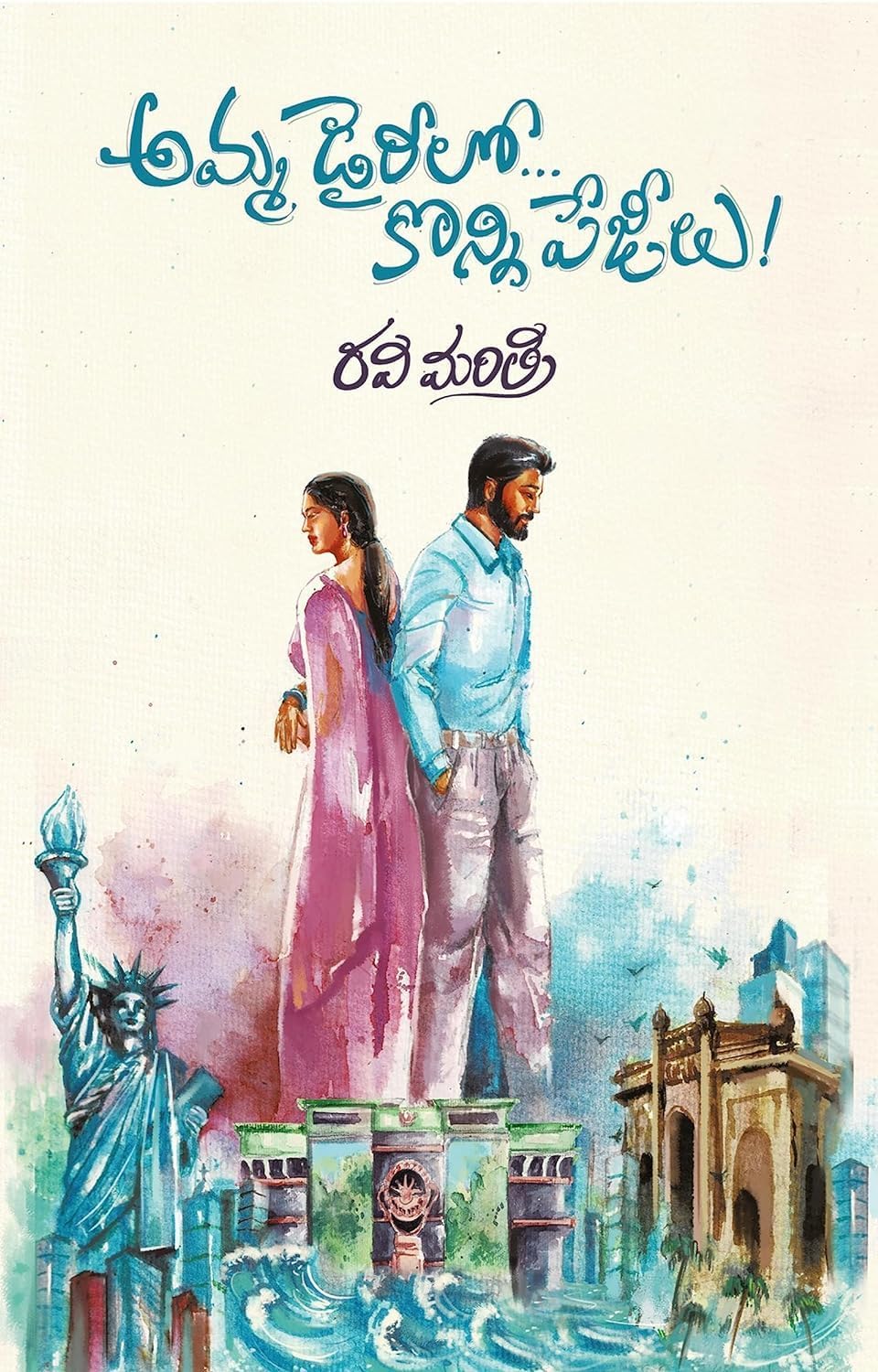 Amma Diarylo Konni Pageelu Telugu Romantic Fiction Novel | Emotional Love Story Book | Relationship Drama, Contemporary Literature & Heartfelt Reading Experience
