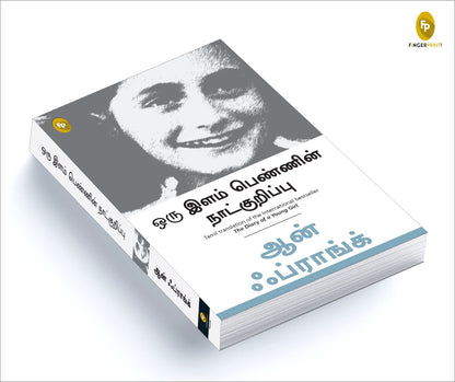 The Diary of a Young Girl (Tamil)