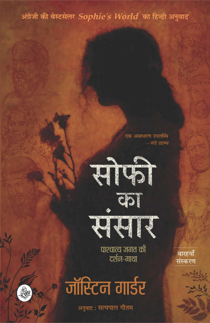 Sophie Ka Sansar : Pashchatya Jagat Ki Darshan-Gatha
