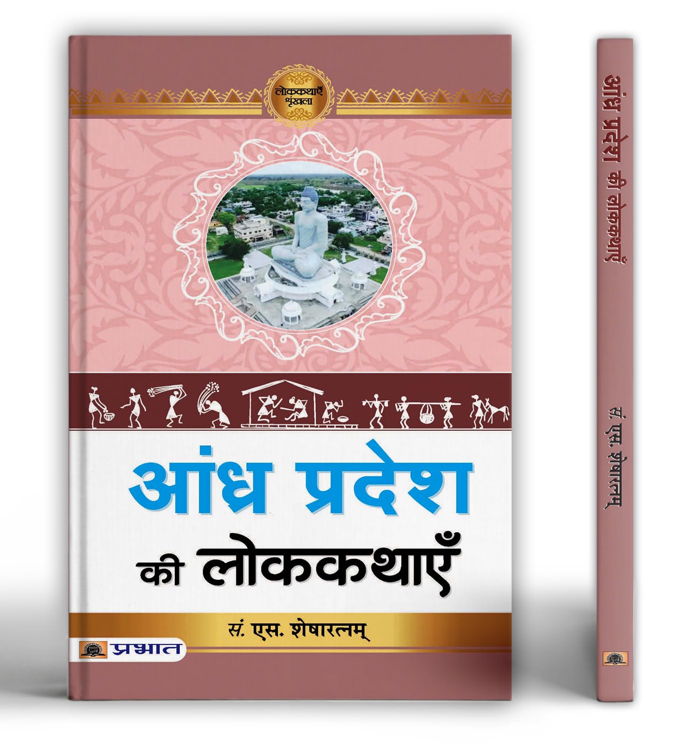 Andhra Pradesh Ki Lokkathayen by Prof. S. Shesharatnam