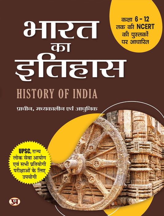 Indian History: Bharat Ka Itihas (Ancient, Medieval & Modern) | Based on NCERT Class 6 to 12 Syllabus | For UPSC CSE, State PCS (Prelims & Mains) & Competitive Exams | Hindi Edition