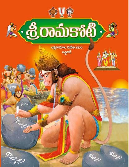 Shri Rama Koti BIG/LARGE Size [Laksha naamaalu] 1book by Saibhadrakali [Paperback] Saibhadrakali