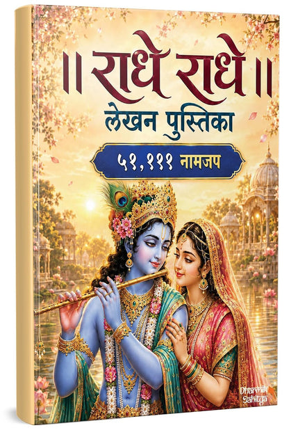 Radha Naam Lekhan Pustika 51111 | ???? ??? ??? ???? ???????? 111111 Ram Ram Writing Book Shree Rama Raam ???? Name Shri Radhe Radhe Written Books Krishna Seva Likhit Lekha Jaap Jap ????? ?????? Copy