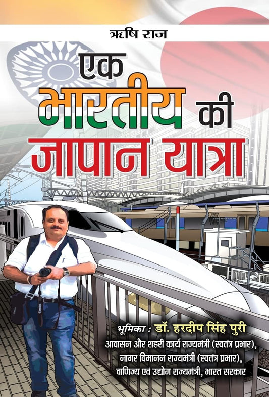 Ek Bharatiya Ki Japan Yatra by Rishi Raj
