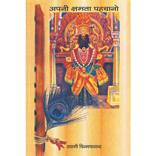 Apni Kshamata Pehachano book cover