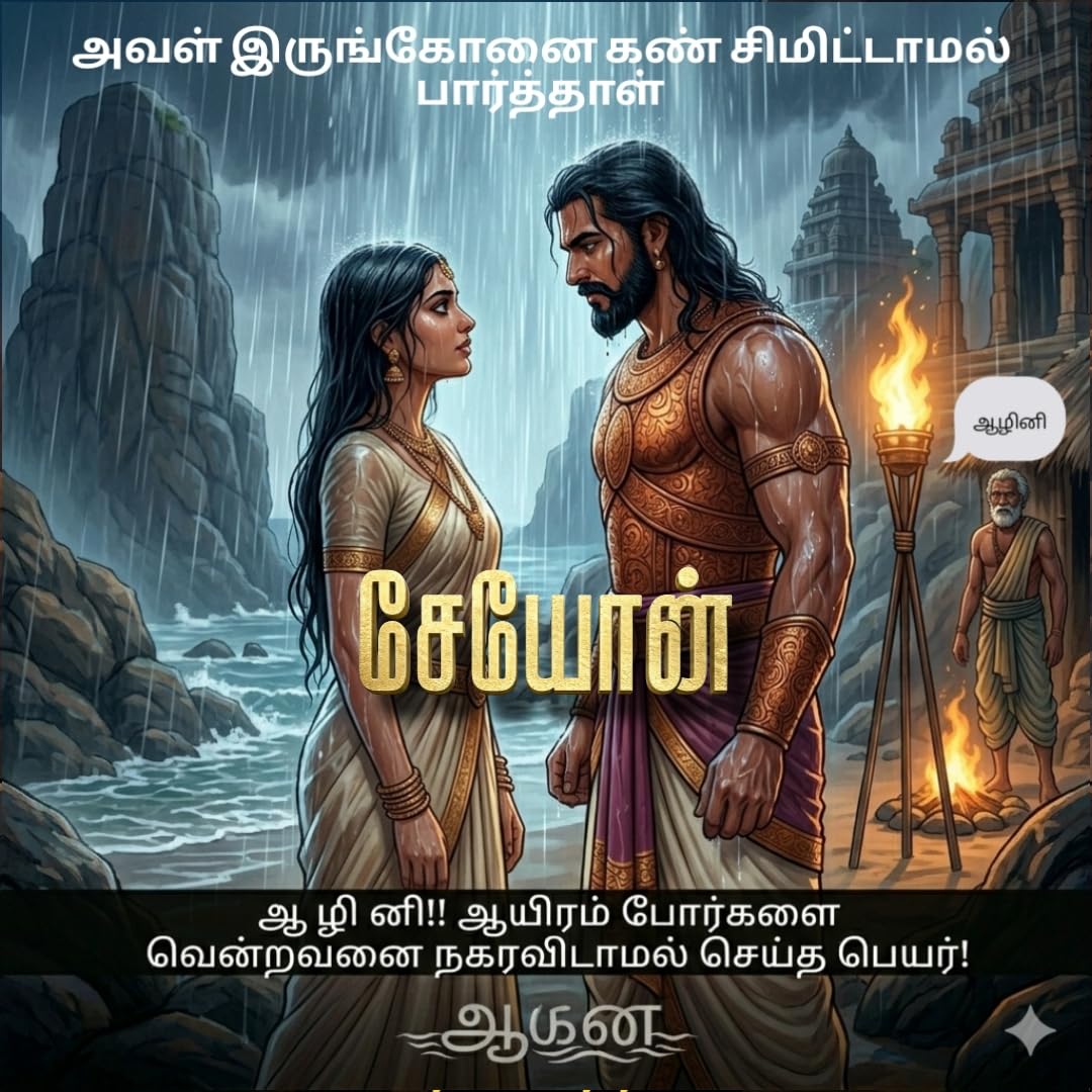 ??????: ???????? ??????????? (SEYON - Kurinchi Nila Thalaivan (??????) Book 1) (Tamil Edition)