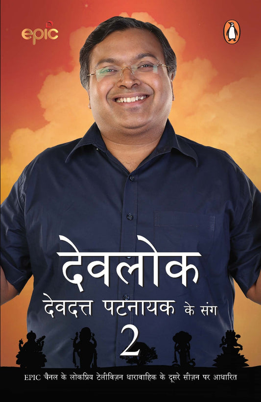 Devlok Devdatt Pattnaik Ke Sang-2 (Hindi) book cover