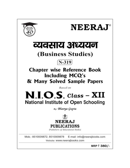 NEERAJ N-319 Business Studies- Hindi Medium -for Class-12th - NIOS - Chapter Wise Help Book / Guide including Many Solved Sample Papers and Important Exam Notes– Published by Neeraj Publications