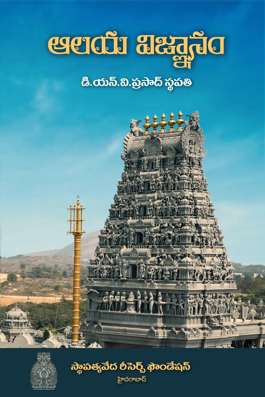 Aalaya Vignanam by D.N.V. Prasad Sthapathy, Telugu Book on Temple Architecture , Sculpture, Vaastu and Temple Construction Traditions