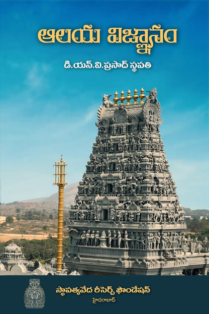 Aalaya Vignanam by D.N.V. Prasad Sthapathy, Telugu Book on Temple Architecture , Sculpture, Vaastu and Temple Construction Traditions