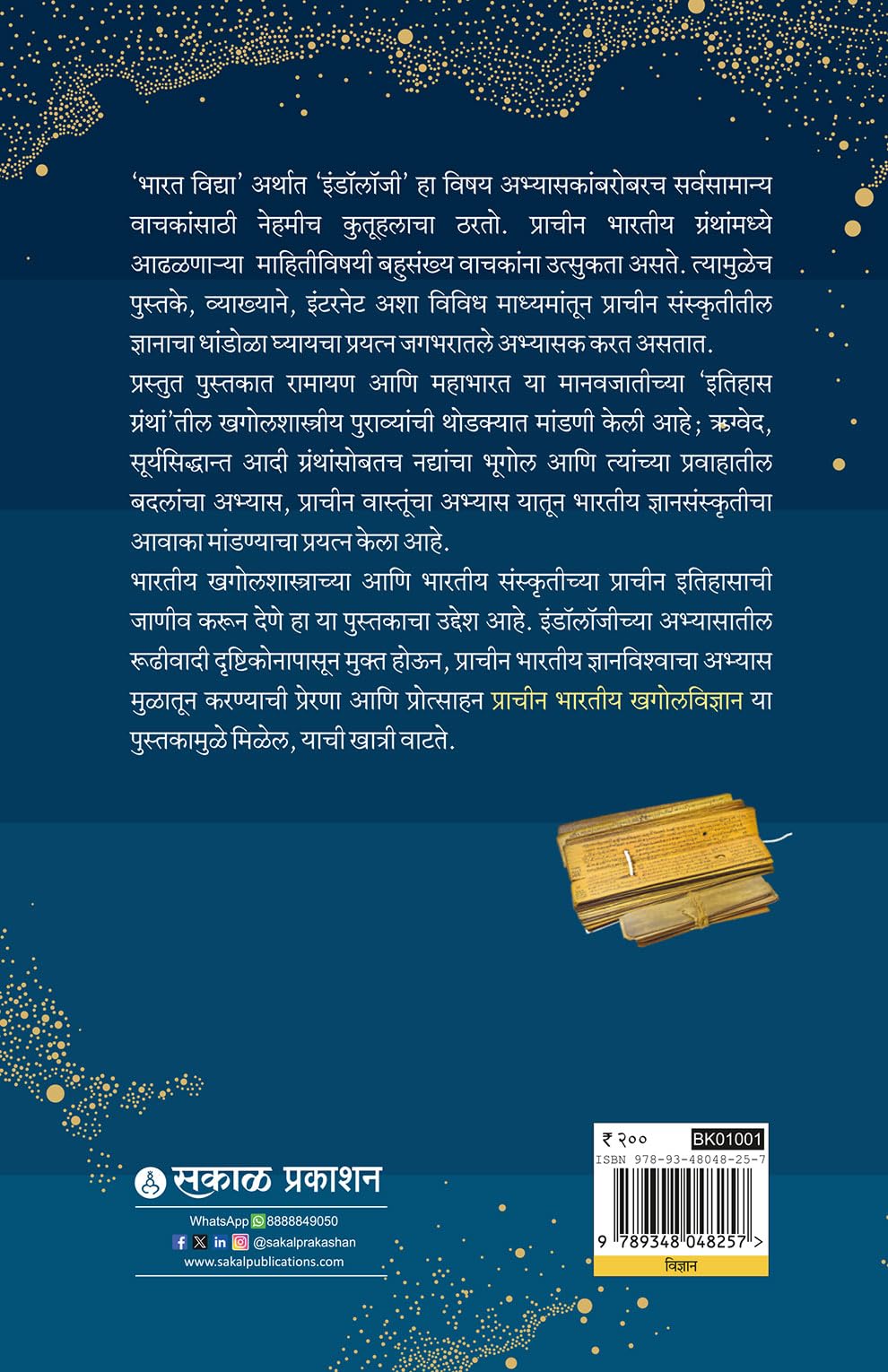 Prachin Bhartiya Khagolvidnyan: Gruh, Adbhut ani Gauravshali Parampara | Ancient Indian Astronomy & Indology | Evidence from Ramayana, Mahabharata, Rigveda, Surya Siddhanta & Vedic Literature