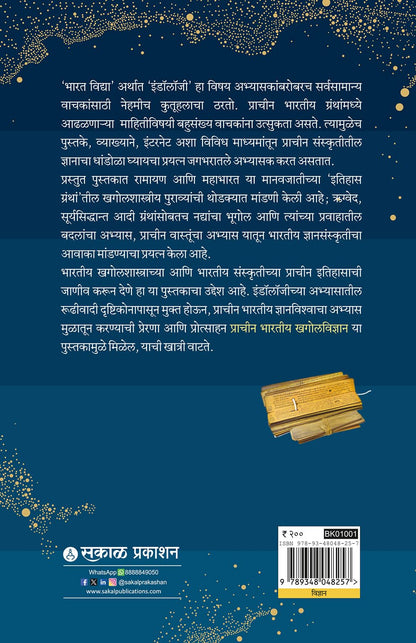 Prachin Bhartiya Khagolvidnyan: Gruh, Adbhut ani Gauravshali Parampara | Ancient Indian Astronomy & Indology | Evidence from Ramayana, Mahabharata, Rigveda, Surya Siddhanta & Vedic Literature