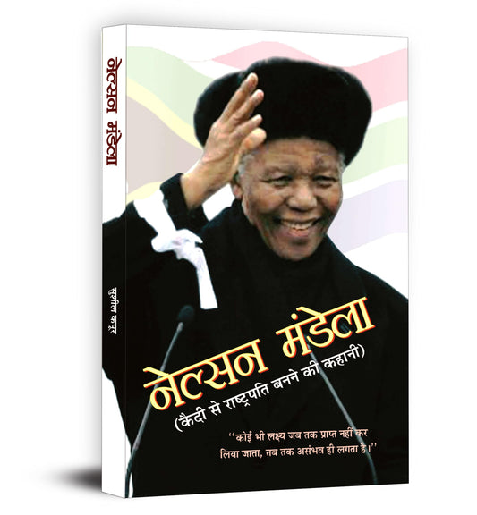 Nelson Mandela: From Prisoner to President, Biography of Nelson Rolihlahla Mandela, First President of South Africa in Hindi