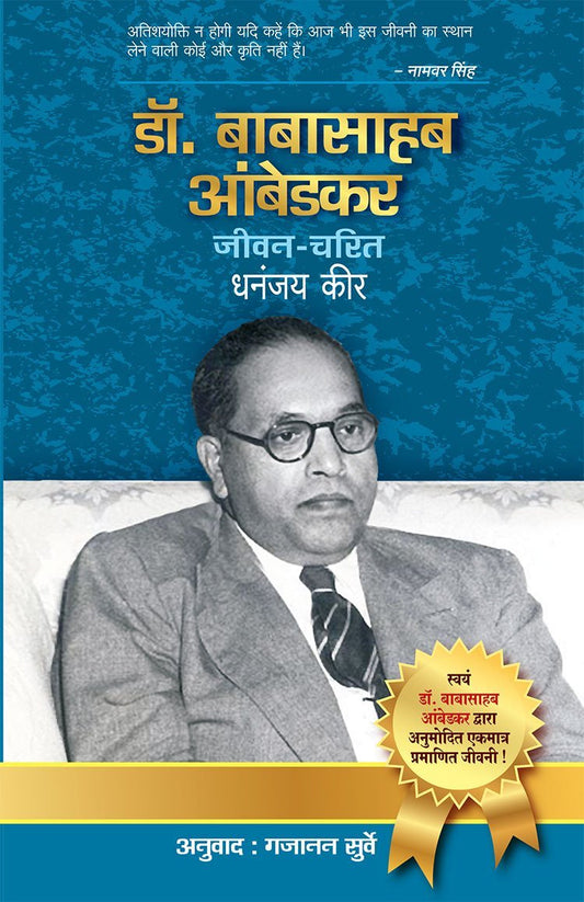 डॉ. बाबासाहब आंबेडकर : जीवन चरित by Hindi Edition by Dhananjay Keer (Author) book cover