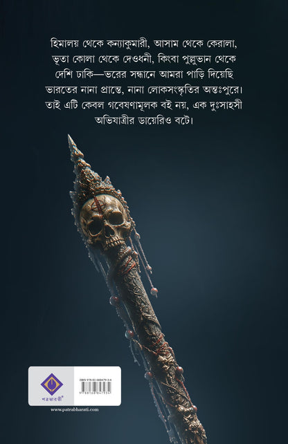 Bhor | Bengali Book on Paranormal Possession | Indian Supernatural Mysteries by Tamaghna Naskar | Bangla Aloukik Boi