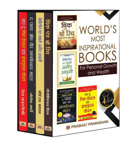 Worlds Most Inspiring Books For Personal Growth and Wealth -Set of 4 Hindi Books | Worlds Greatest Classic Bundle for Become Rich & Wealthy, Self Development, Public Speaking, Communication Skills, Leadership, Time Management