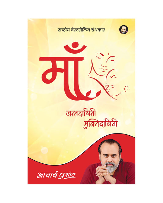 Maa: Janmdayini Muktidayini (Hindi) | ???: ?????????? ???????????? by Acharya Prashant