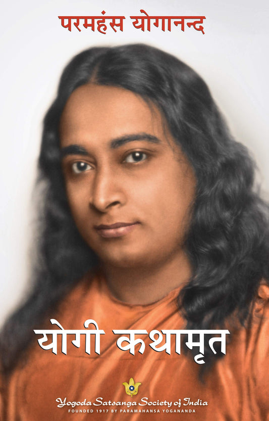 Autobiography Of A Yogi - Hindi book cover